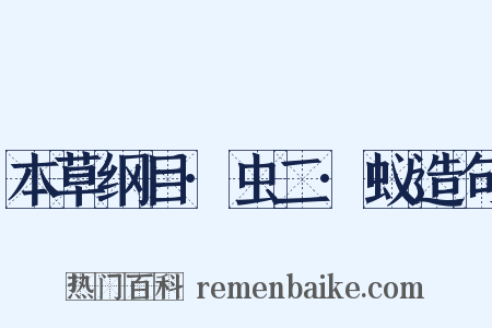本草纲目·虫二·蚁造句是什么意思的图片